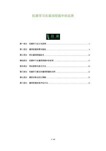 機器學習在漏洞挖掘中的應用-洞察及研究