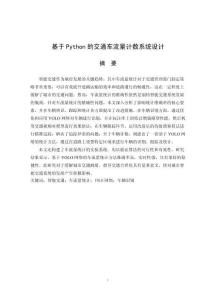 基于Python的交通車流量計數(shù)系統(tǒng)設(shè)計