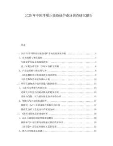 2025年中國環(huán)形壓敏燒成爐市場調(diào)查研究報(bào)告
