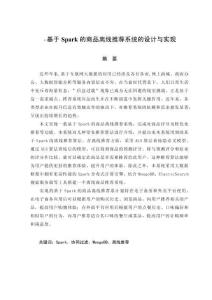 基于Spark的商品離線推薦系統的設計與實現