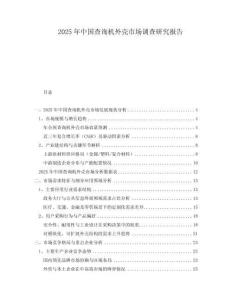2025年中國查詢機外殼市場調查研究報告