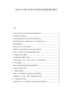 2025年中國LED室外全彩屏市場調查研究報告
