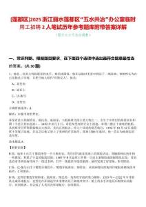 [蓮都區(qū)]2025浙江麗水蓮都區(qū)“五水共治”辦公室臨時(shí)用工招聘2人筆試歷年參考題庫(kù)附帶答案詳解