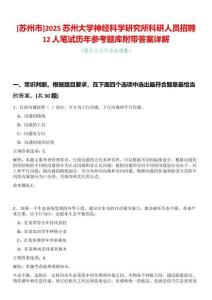 [蘇州市]2025蘇州大學神經科學研究所科研人員招聘12人筆試歷年參考題庫附帶答案詳解
