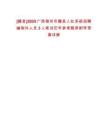 [藤縣]2025廣西梧州市藤縣人社系統(tǒng)招聘編制外人員3人筆試歷年參考題庫附帶答案詳解