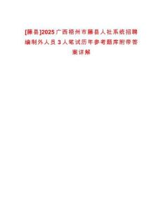 [藤縣]2025廣西梧州市藤縣人社系統(tǒng)招聘編制外人員3人筆試歷年參考題庫附帶答案詳解