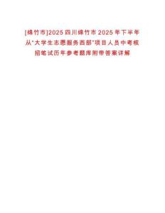 [綿竹市]2025四川綿竹市2025年下半年從“大學(xué)生志愿服務(wù)西部”項(xiàng)目人員中考核招筆試歷年參考題庫(kù)附帶答案詳解