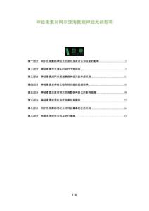 神經(jīng)毒素對(duì)阿爾茨海默病神經(jīng)元的影響-洞察及研究