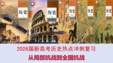 2026屆新高考歷史熱點沖刺復習從局部抗戰到全國抗戰