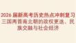 2026屆新高考歷史熱點沖刺復(fù)習三國兩晉南北朝的政權(quán)更迭、民族交融與社會經(jīng)濟