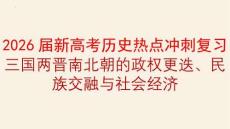 2026屆新高考歷史熱點沖刺復習三國兩晉南北朝的政權更迭、民族交融與社會經濟