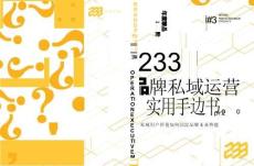 品牌私域運營超實用手邊書Pro