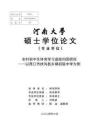 農(nóng)村初中生體育學(xué)習(xí)成敗歸因研究--以周口市扶溝縣鄉(xiāng)鎮(zhèn)初級(jí)中學(xué)為例