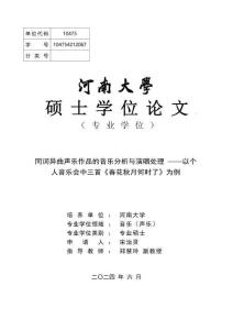 同詞異曲聲樂作品的音樂分析與演唱處理--以個人音樂會中三首《春花秋月何時了》為例