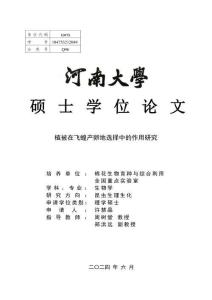 植被在飞蝗产卵地选择中的作用研究