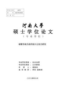 诸暨市地方政府统计公信力研究