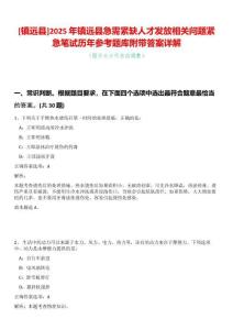 [鎮遠縣]2025年鎮遠縣急需緊缺人才發放相關問題緊急筆試歷年參考題庫附帶答案詳解