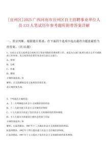 [宜州區(qū)]2025廣西河池市宜州區(qū)自主招聘事業(yè)單位人員133人筆試歷年參考題庫附帶答案詳解