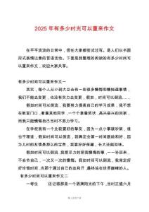 2025年有多少時光可以重來作文