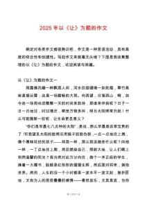 2025年以《讓》為題的作文