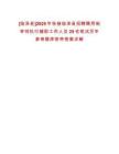 [臨澤縣]2025年張掖臨澤縣招聘聘用制審判執(zhí)行輔助工作人員25名筆試歷年參考題庫附帶答案詳解