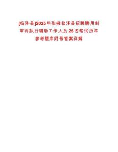 [臨澤縣]2025年張掖臨澤縣招聘聘用制審判執(zhí)行輔助工作人員25名筆試歷年參考題庫附帶答案詳解