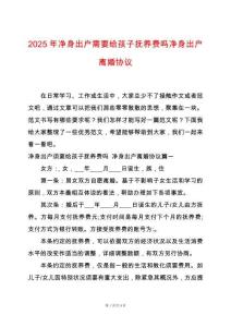 2025年凈身出戶需要給孩子撫養費嗎凈身出戶離婚協議