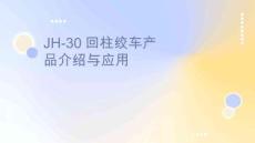 JH-30回柱絞車產(chǎn)品介紹與應(yīng)用