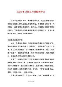 2025年以堅忍為話題的作文