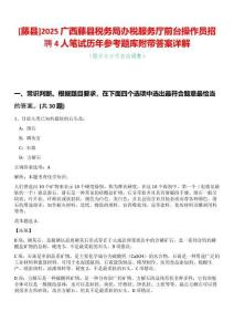 [藤縣]2025廣西藤縣稅務(wù)局辦稅服務(wù)廳前臺操作員招聘4人筆試歷年參考題庫附帶答案詳解