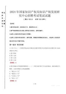 2024年國家知識產權局知識產權發展研究中心招聘真題