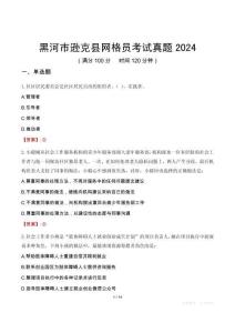 黑河市遜克縣網格員考試真題2024