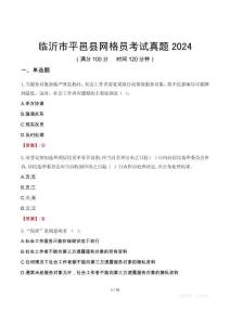 臨沂市平邑縣網(wǎng)格員考試真題2024