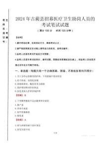 2024年古藺縣招募醫療衛生助崗人員的真題