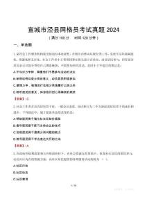 宣城市涇縣網(wǎng)格員考試真題2024