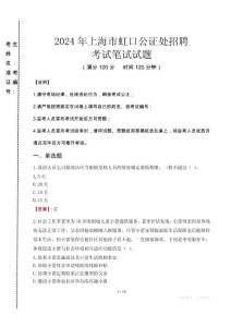 2024年上海市虹口公證處招聘真題