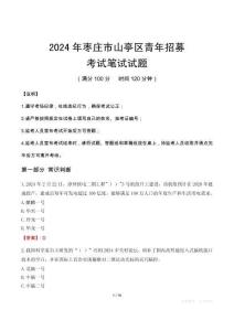 棗莊市山亭區青年招募筆試真題2024