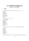 興寧市網(wǎng)格員考試真題2024