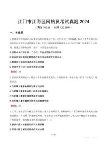 江門市江海區網格員考試真題2024