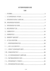 電氣照明系統保護方案