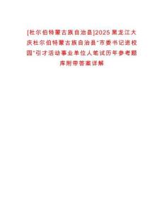 [杜爾伯特蒙古族自治縣]2025黑龍江大慶杜爾伯特蒙古族自治縣“市委書記進(jìn)校園”引才活動(dòng)事業(yè)單位人筆試歷年參考題庫附帶答案詳解