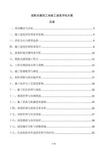 裝配式建筑工地施工進(jìn)度評(píng)估方案