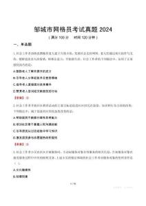 鄒城市網(wǎng)格員考試真題2024