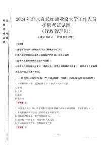 2024年北京宣武紅旗業(yè)余大學招聘真題(行政管理崗)