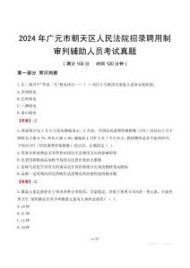 2024年廣元市朝天區(qū)人民法院招錄聘用制審判輔助人員考試真題