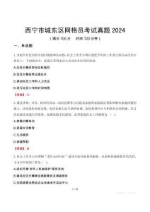 西寧市城東區網格員考試真題2024
