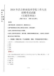 2024年昌吉職業技術學院招聘真題(行政管理崗)