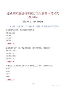 涼山州昭覺縣招募醫療衛生輔助崗考試真題2024