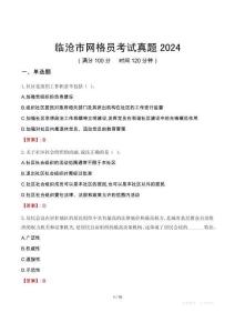 臨滄市網(wǎng)格員考試真題2024