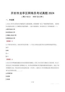 開封市龍亭區網格員考試真題2024